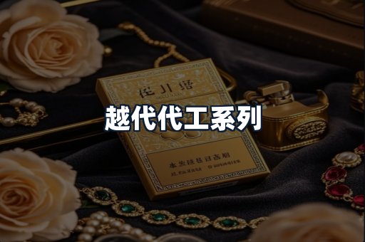 越代代工系列